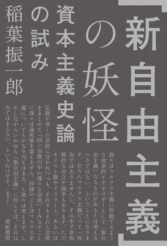 「新自由主義」の妖怪――資本主義史論の試み