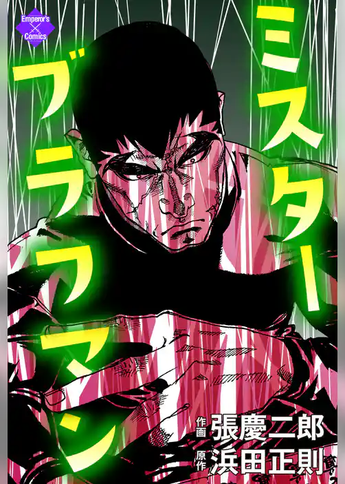 ミスターブラフマン