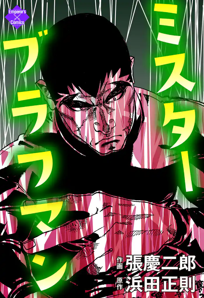 ミスターブラフマン 3