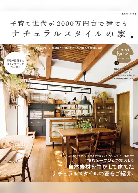 子育て世代が２０００万円台で建てる　ナチュラルスタイルの家