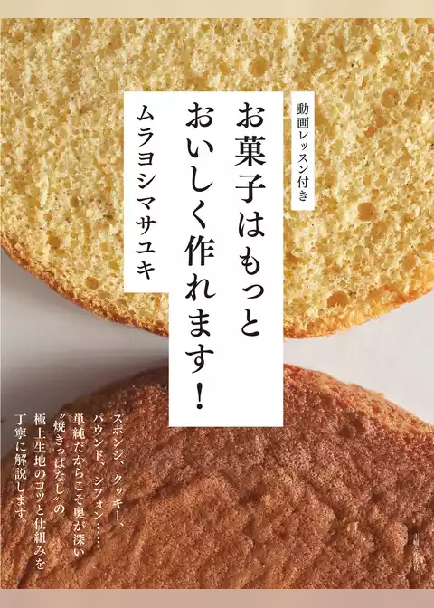 お菓子はもっとおいしく作れます！