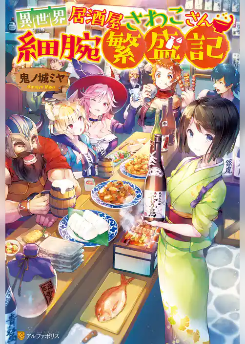 異世界居酒屋さわこさん細腕繁盛記