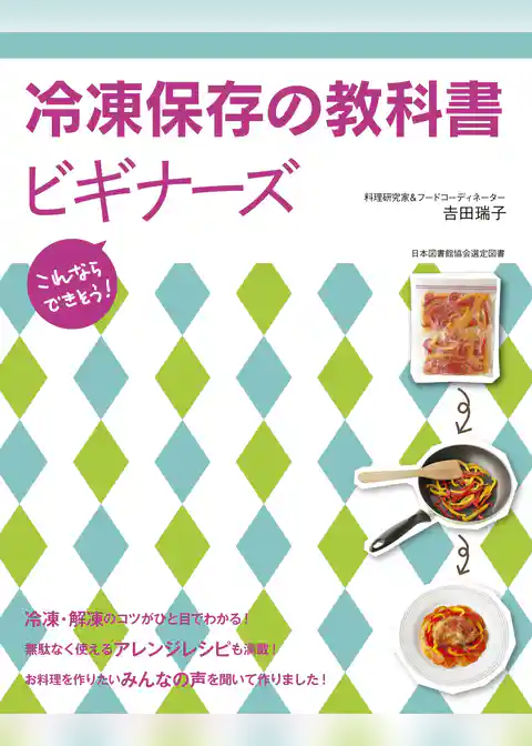 冷凍保存の教科書ビギナーズ