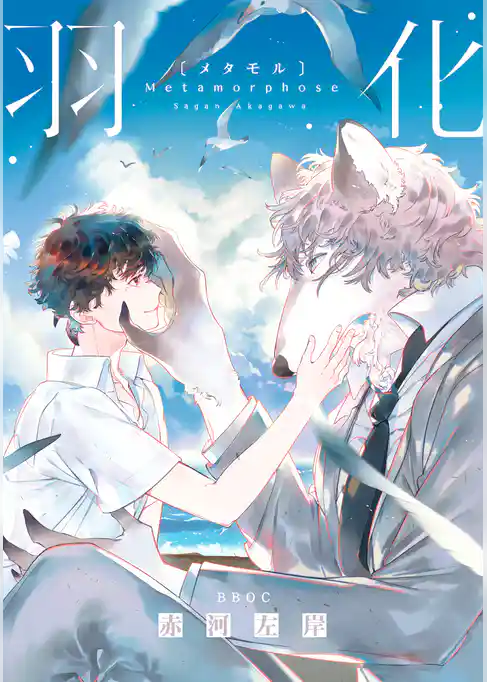 羽化（メタモル）【電子限定かきおろし付】