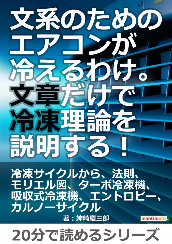 文系のためのエアコンが冷えるわけ。文章だけで冷凍理論を説明する!20分で読めるシリーズ