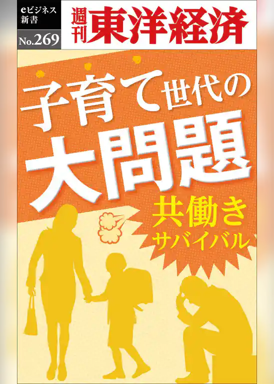 子育て世代の大問題～共働きサバイバル―週刊東洋経済eビジネス新書No.269