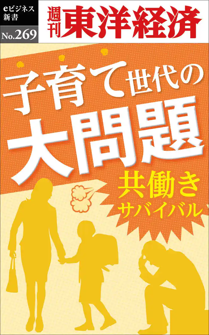 子育て世代の大問題~共働きサバイバル―週刊東洋経済eビジネス新書No.269