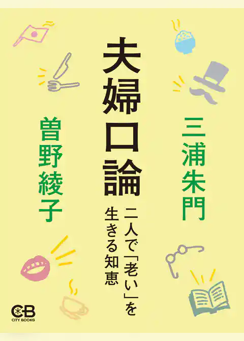 夫婦口論 二人で「老い」を生きる知恵