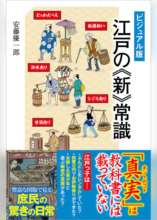 ［ビジュアル版］ 江戸の《新》常識