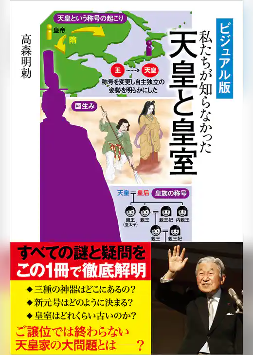［ビジュアル版］ 私たちが知らなかった　天皇と皇室