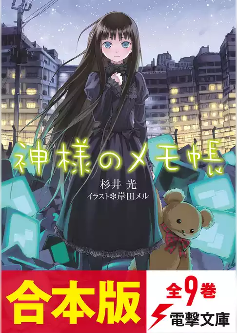 【合本版】神様のメモ帳