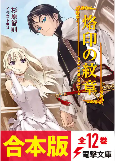 【合本版】烙印の紋章