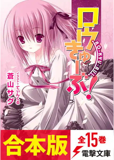 【合本版】ロウきゅーぶ！