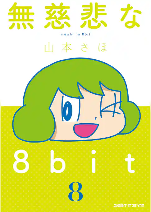 無慈悲な8bit