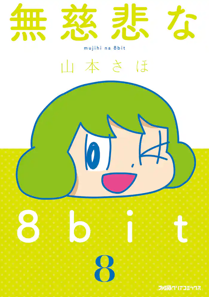 無慈悲な8bit(8)