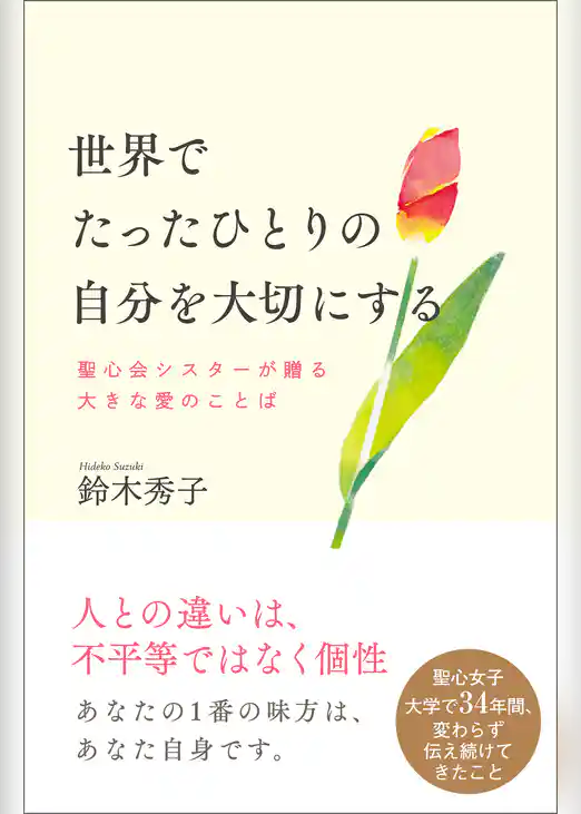 世界でたったひとりの自分を大切にする　聖心会シスターが贈る大きな愛のことば