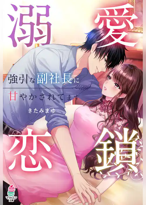 溺愛恋鎖～強引な副社長に甘やかされてます～