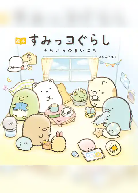 絵本　すみっコぐらし　そらいろのまいにち
