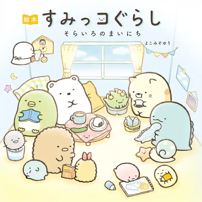 絵本 すみっコぐらし そらいろのまいにち