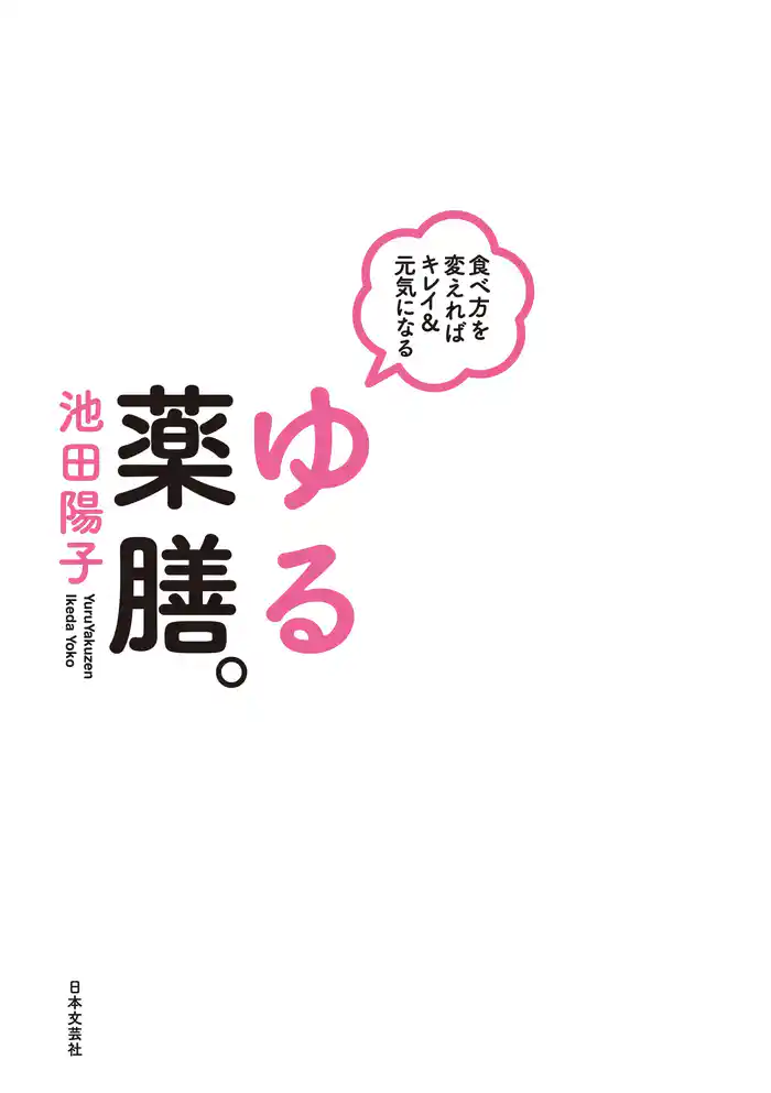 食べ方を変えればキレイ&元気になる ゆる薬膳。