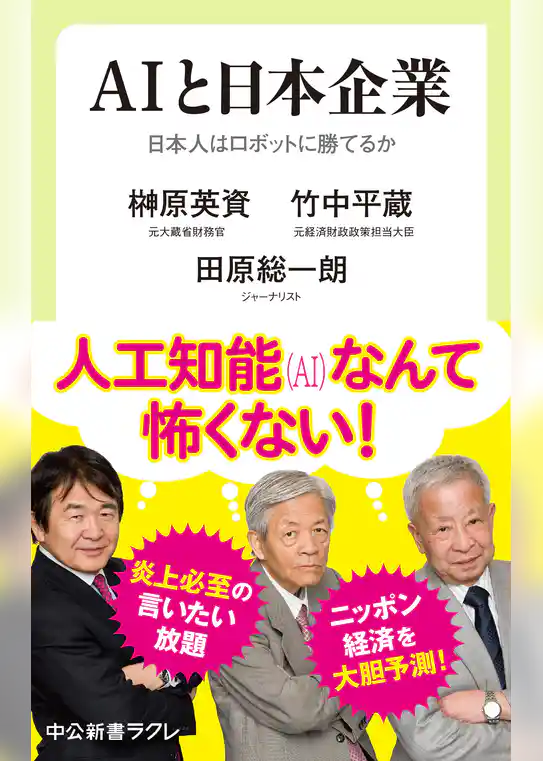 ＡＩと日本企業　日本人はロボットに勝てるか