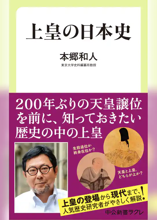 上皇の日本史