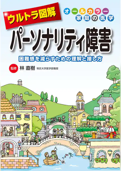 ウルトラ図解　パーソナリティ障害