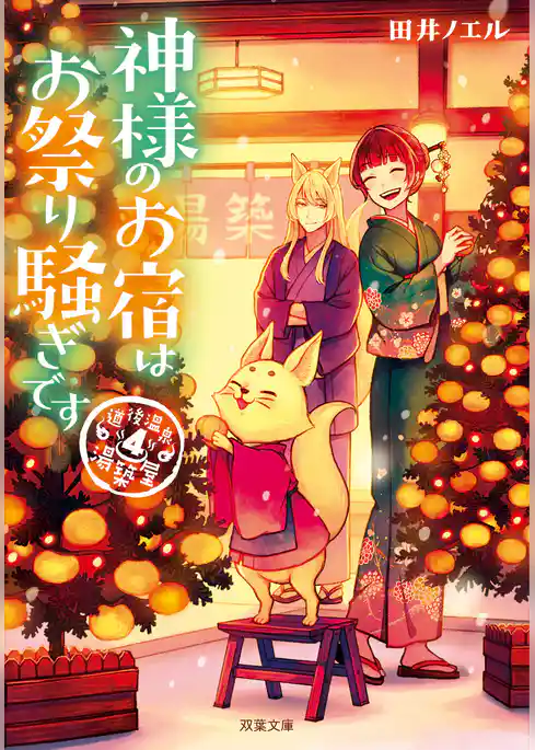 道後温泉　湯築屋 ： 4 神様のお宿はお祭り騒ぎです