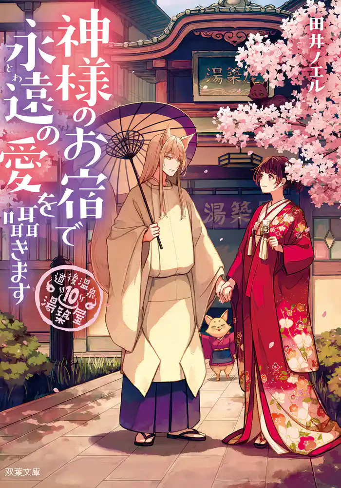 道後温泉 湯築屋 : 10 神様のお宿で永遠の愛を囁きます