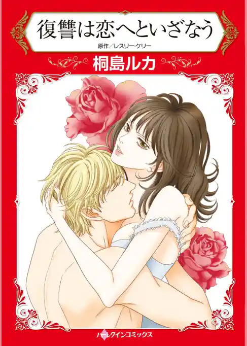 復讐は恋へといざなう