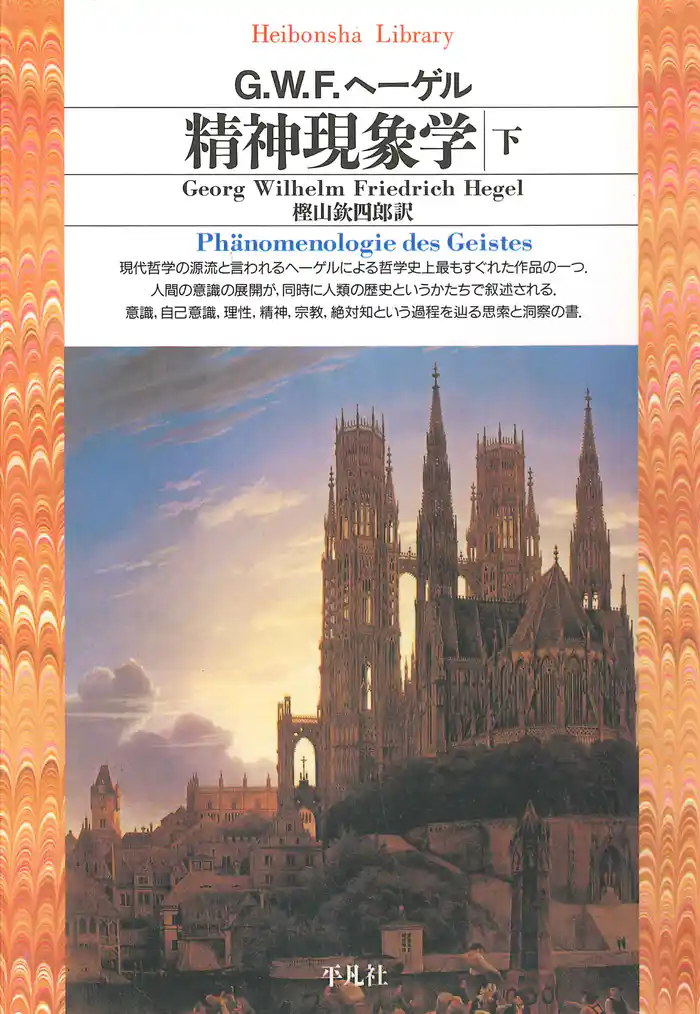 精神現象学 下