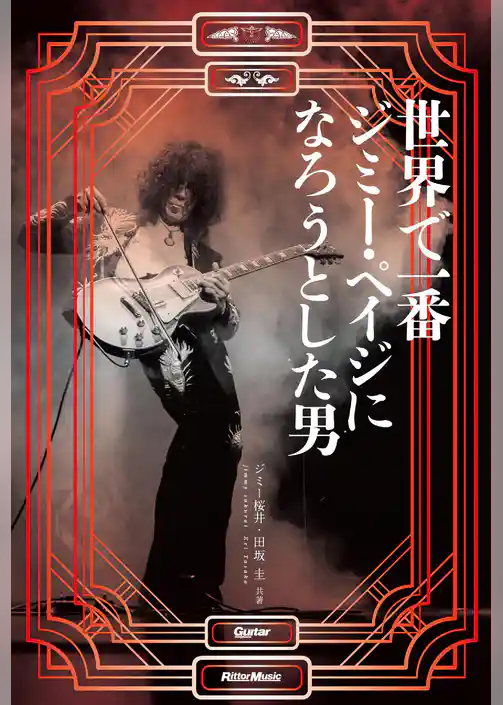 世界で一番ジミー・ペイジになろうとした男