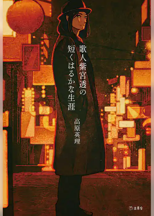 歌人紫宮透の短くはるかな生涯