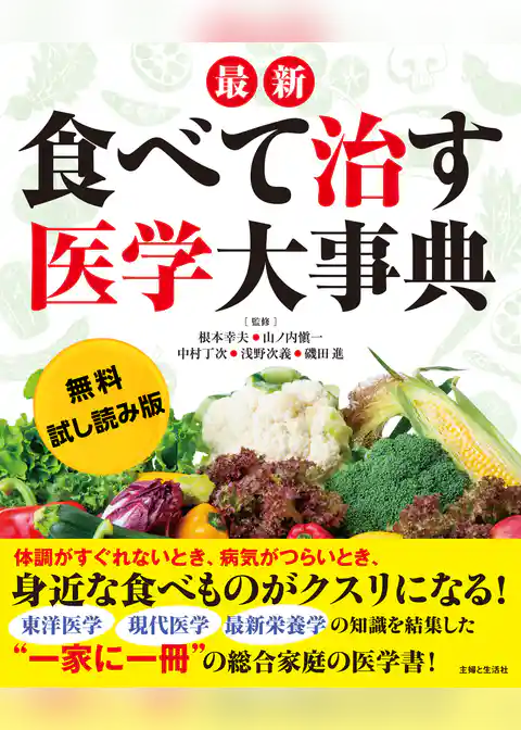 【無料試し読み版】最新　食べて治す医学大事典