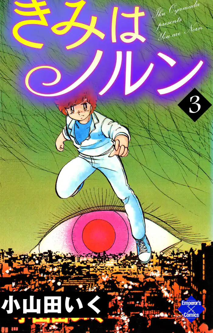 きみはノルン 3