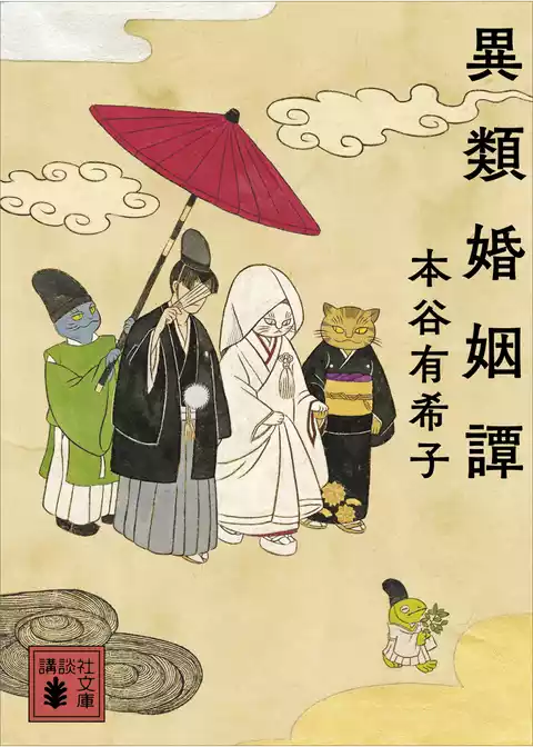 異類婚姻譚