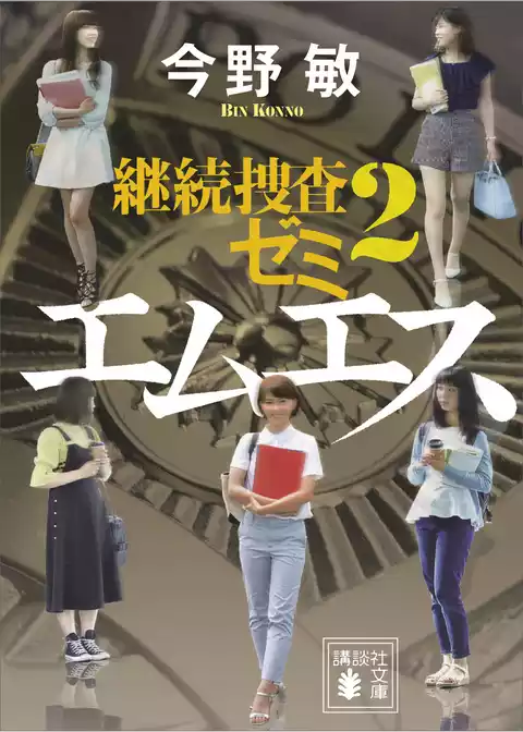 継続捜査ゼミ