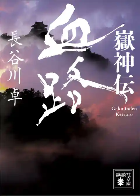 嶽神伝　血路