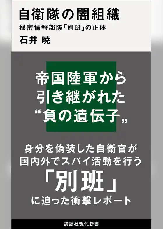 自衛隊の闇組織 秘密情報部隊「別班」の正体
