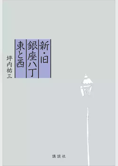 新・旧銀座八丁　東と西