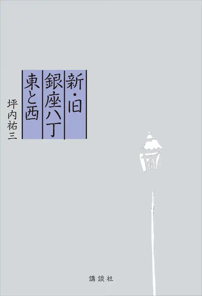 新・旧銀座八丁　東と西