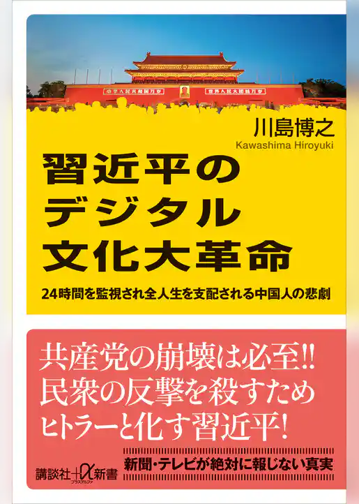 習近平のデジタル文化大革命　２４時間を監視され全人生を支配される中国人の悲劇