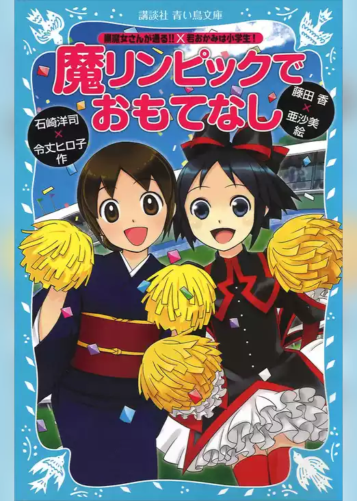 「黒魔女さんが通る！！」×「若おかみは小学生！」　魔リンピックでおもてなし