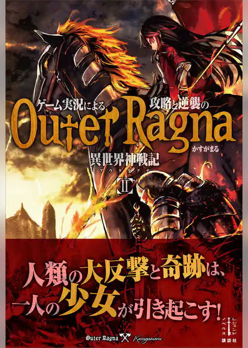 ゲーム実況による攻略と逆襲の異世界神戦記