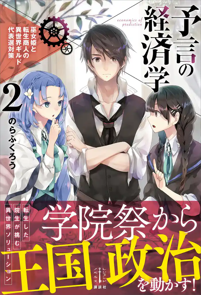 予言の経済学　２　巫女姫と転生商人の異世界ギルド代表選対策　電子書籍特典付き