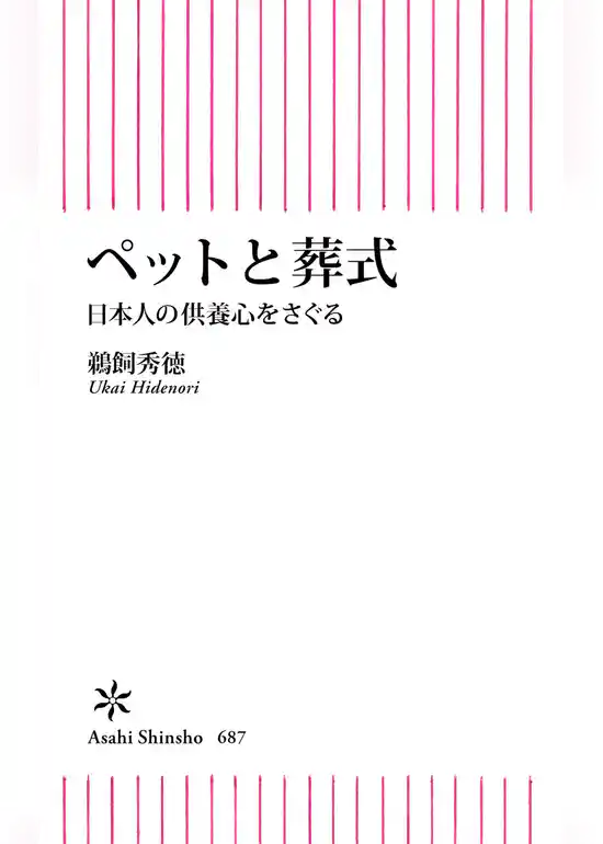 ペットと葬式　日本人の供養心をさぐる