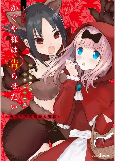 かぐや様は告らせたい 小説版