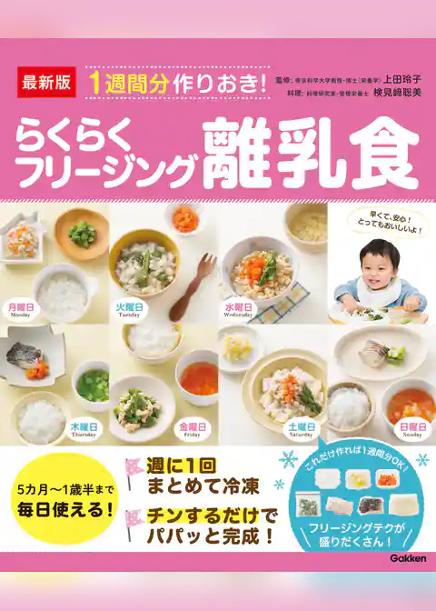 最新版 １週間分作りおき！らくらくフリージング離乳食