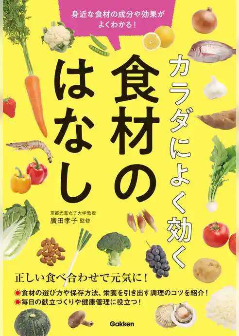 カラダによく効く 食材のはなし 身近な食材の成分や効果がよくわかる！