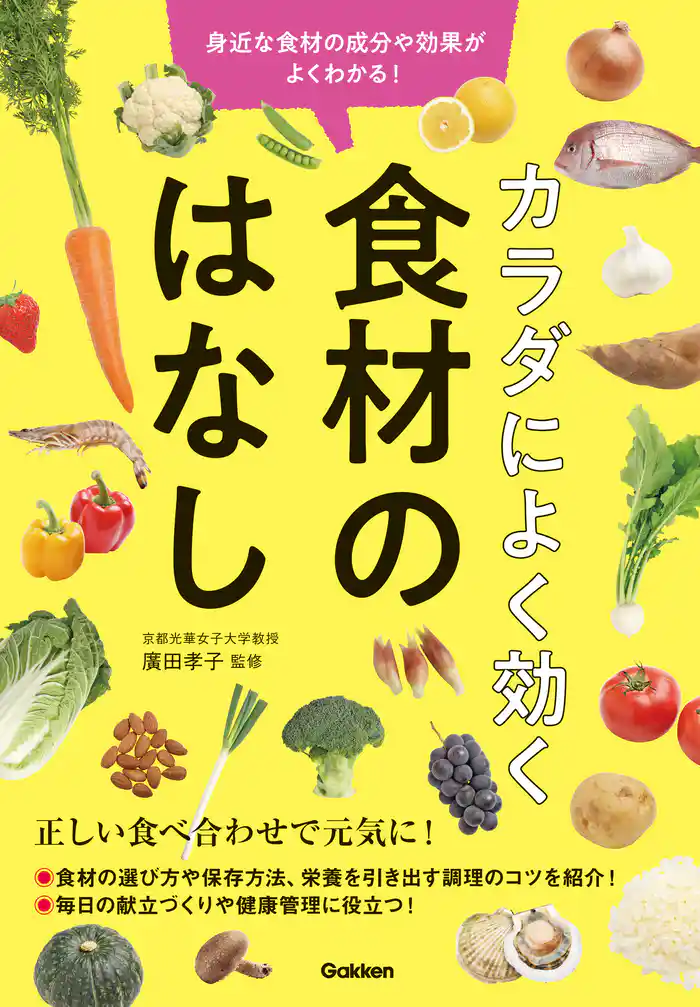 カラダによく効く 食材のはなし 身近な食材の成分や効果がよくわかる！
